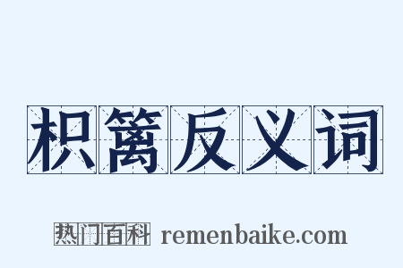 枳篱反义词是什么意思的图片